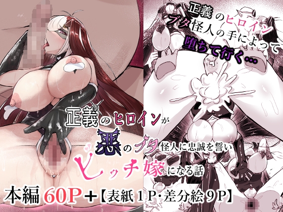 RJ01397432 img main - 正義のヒロインが悪のブタ怪人に忠誠を誓いビッチ嫁になる話
