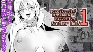 RJ01399206 img main 320x180 - まことにざんねんですが ぼうけんのしょは きえてしまいました。Another DATA1