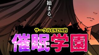 RJ01402537 img main 320x180 - サークルENZIN的 催○学園 第一話