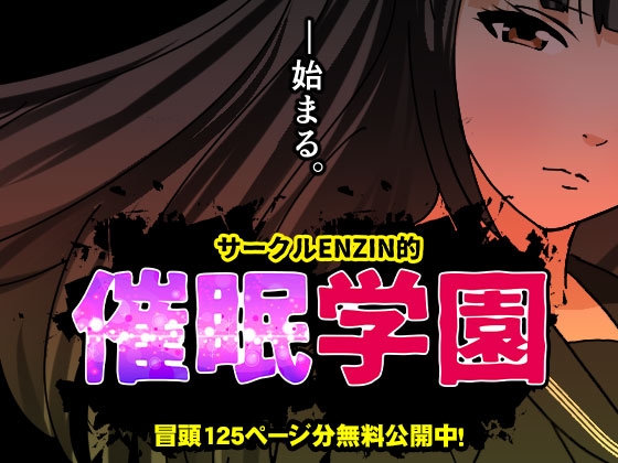 RJ01402537 img main - サークルENZIN的 催○学園 第一話