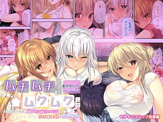 RJ01404723 img main - ムチムチだからムクムクした ～シェアハウスは幼なじみハーレム♪とろあまHな共同性活～ 共通&ハーレムルート モザイクコミック総集編
