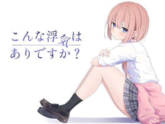 RJ01408329 img main - こんな浮気はありですか?