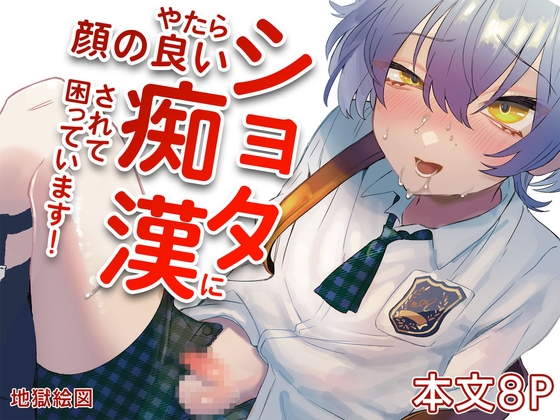 RJ01408758 img main - やたら顔の良いショタに痴○されて困っています！