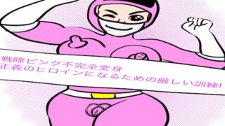 RJ01408974 img main 320x180 - 戦隊ピンク不完全変身正義のヒロインになるための厳しい訓練!