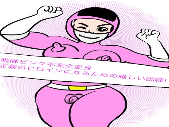 RJ01408974 img main - 戦隊ピンク不完全変身正義のヒロインになるための厳しい訓練!
