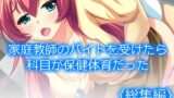RJ01409477 img main 160x90 - 家庭教師のバイトを受けたら科目が保健体育だった  <総集編>