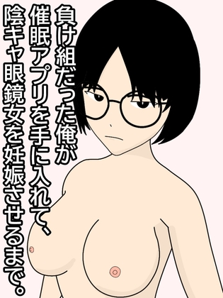 RJ01410074 img main - 負け組だった俺が催○アプリを手に入れて、陰キャ眼鏡女を妊娠させるまで。