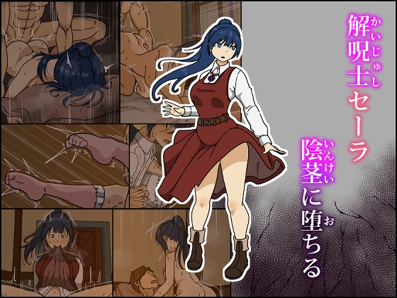 RJ01410345 img main - 解呪士セーラ 陰茎に堕ちる