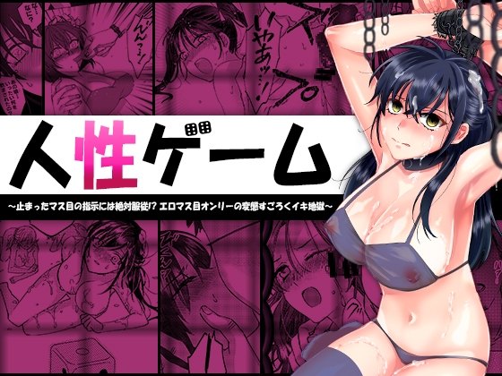 RJ01410389 img main - 人性ゲーム ～止まったマス目の指示には絶対服従！? エロマス目オンリーの変態すごろくイキ地獄～