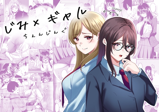 RJ01411199 img main - じみ×ギャル ちぇんじんぐ