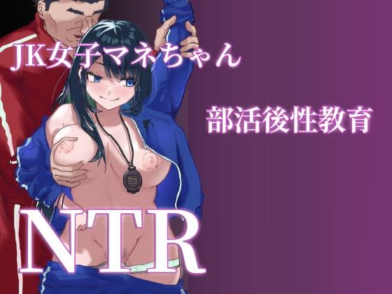 RJ01411352 img main - JK女子マネちゃん、部活後性教育