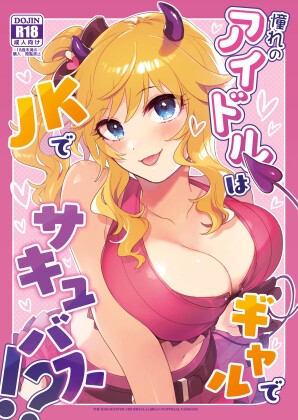 RJ01412705 img main - 憧れのアイドルはギャルでJKでサキュバス！?