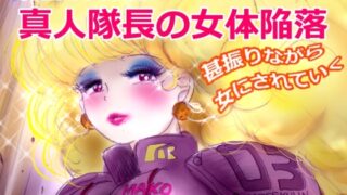 RJ01412827 img main 320x180 - 特警第4小隊 真人隊長の女体陥落 (復刻版プラス)