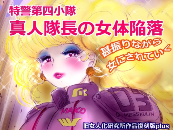 RJ01412827 img main - 特警第4小隊 真人隊長の女体陥落 (復刻版プラス)