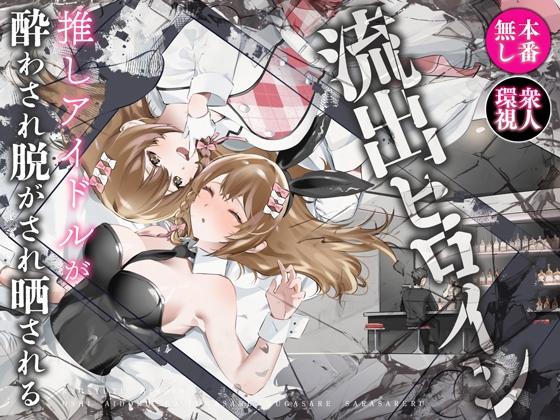 RJ01413419 img main - 流出ヒロイン ～推しアイドルが酔わされ脱がされ晒される～