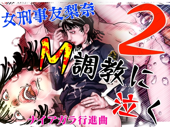 RJ01413600 img main - 女刑事友梨奈 M調教に泣く2