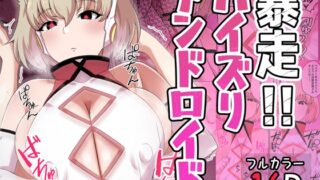 RJ01413722 img main 320x180 - 暴走!!パイズリアンドロイド