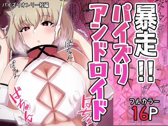RJ01413722 img main - 暴走!!パイズリアンドロイド