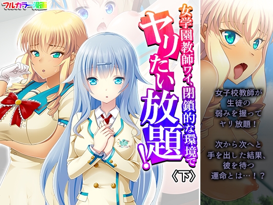 RJ01413730 img main - 女学園教師ワイ、閉鎖的な環境でヤリたい放題！ 下