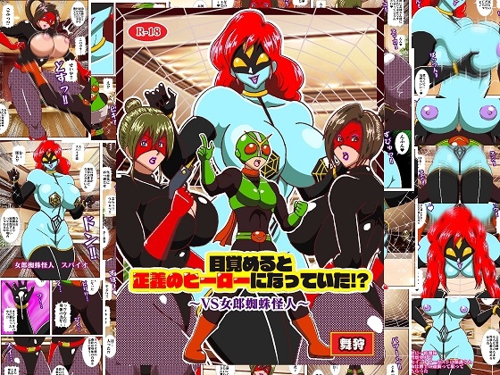 RJ01413811 img main - 目覚めると正義のヒーローになっていた⁉～VS女郎蜘蛛怪人～