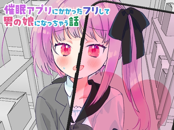 RJ01414675 img main - 催○アプリにかかったフリして男の娘になっちゃう話