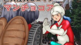 RJ01414703 img main 320x180 - 巨大怪人ヒロイン マンチョコア  アルマジロ戦車型巨大少女と戦う