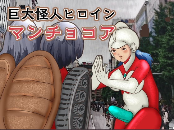RJ01414703 img main - 巨大怪人ヒロイン マンチョコア  アルマジロ戦車型巨大少女と戦う