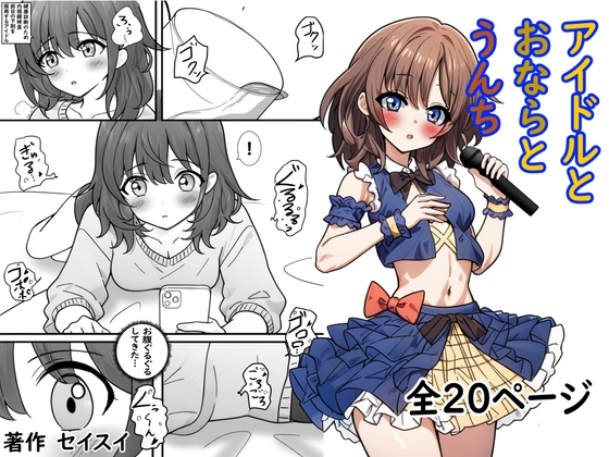 RJ01414888 img main - アイドルとおならとうんち