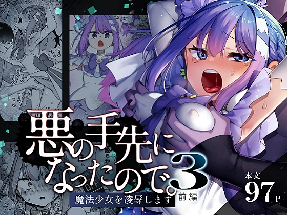 RJ01415090 img main - 悪の手先になったので。～魔法少女を凌○します～3前編
