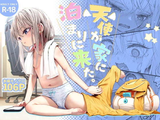 RJ01415426 img main - 天使が家に泊まりにきた