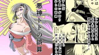 RJ01415497 img main 320x180 - 悪神トトの誤算