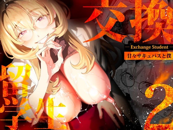 RJ01415652 img main - 【電子特典付】交換留学生-甘々サキュバスと僕-