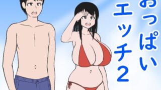 RJ01415847 img main 320x180 - おっぱいエッチ2
