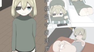 RJ01416696 img main 320x180 - 半裸留守番達磨