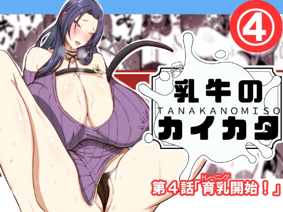 RJ01416788 img main - 乳牛のカイカタ第四話「育乳開始！」