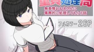 RJ01416812 img main 320x180 - 童貞処理局 無表情おねえさんに事務的に処理してもらう話