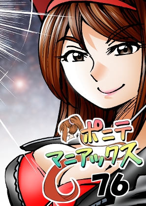 RJ01417677 img main - [隔週刊]ポニテマニアックス 第76話 「スキゾイド」 〜47歳エロビデオ屋店員が深夜バイト中に拾った痴女が最強宇宙人でしたーン〜
