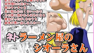 RJ01417781 img main 320x180 - ネトラーメン屋のシオーラさん～元ヤン若妻寝取られ日記～