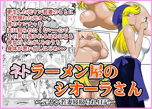 RJ01417781 img main - ネトラーメン屋のシオーラさん～元ヤン若妻寝取られ日記～
