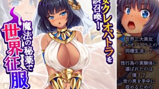 RJ01417782 img main 320x180 - 美女クレオパトラを誤召喚！魔法の秘薬で世界征服！? 3巻