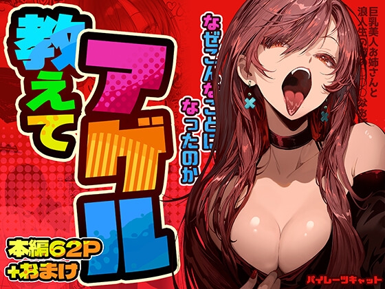 RJ01418742 img main - 教えてアゲル〜巨乳美人お姉さんと浪人生の僕の○○なお話〜