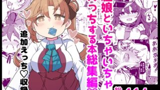 RJ01418785 img main 320x180 - 艦娘といちゃいちゃえっちする本!総集編