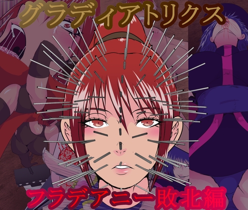 RJ01419066 img main - グラディアトリクス フラデアニー敗北ルート