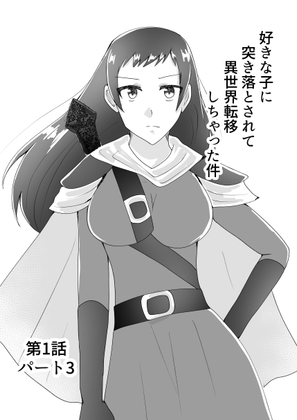 RJ01419176 img main - 好きな子に突き落とされて異世界転移しちゃった件(3)