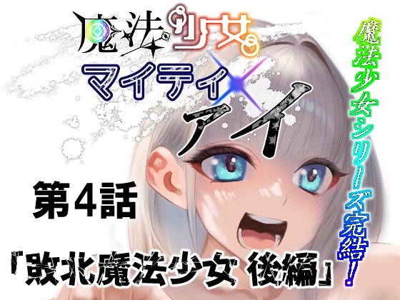 RJ01419585 img main - 魔法少女マイティ・アイ第4話敗北魔法少女後編