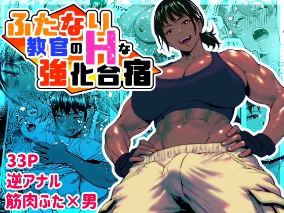 RJ01419670 img main - ふたなり教官のHな強化合宿