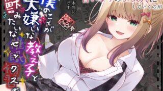 RJ01419914 img main 320x180 - 僕のことが大嫌いな教え子と獣みたいな催○補習(セックス)を