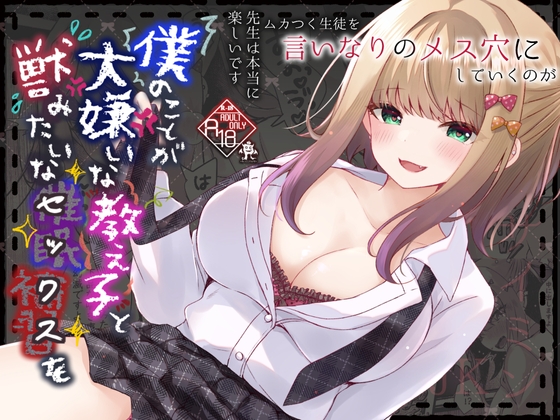 RJ01419914 img main - 僕のことが大嫌いな教え子と獣みたいな催○補習(セックス)を
