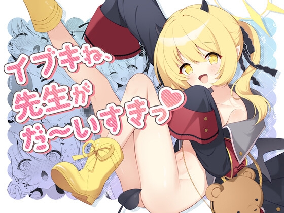 RJ01420013 img main - イブキね、先生がだ～いすきっ♡