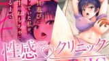 RJ01420835 img main 160x90 - 性感〇〇クリニック ～玩具遊び(オナニー)にハマッていた私が、先生のおもちゃ(オナホ)になるまで